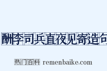 酬李司兵直夜见寄造句是什么意思的图片